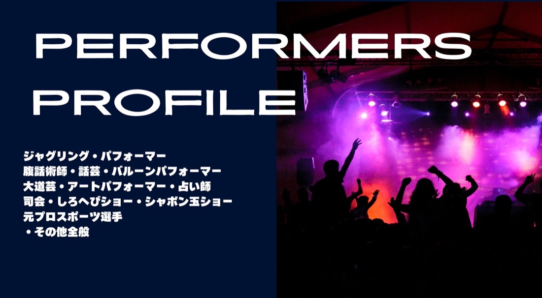 パフォーマー
